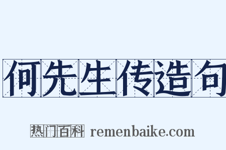 何先生传造句是什么意思的图片